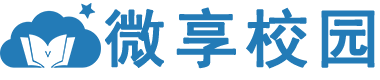 微享校园