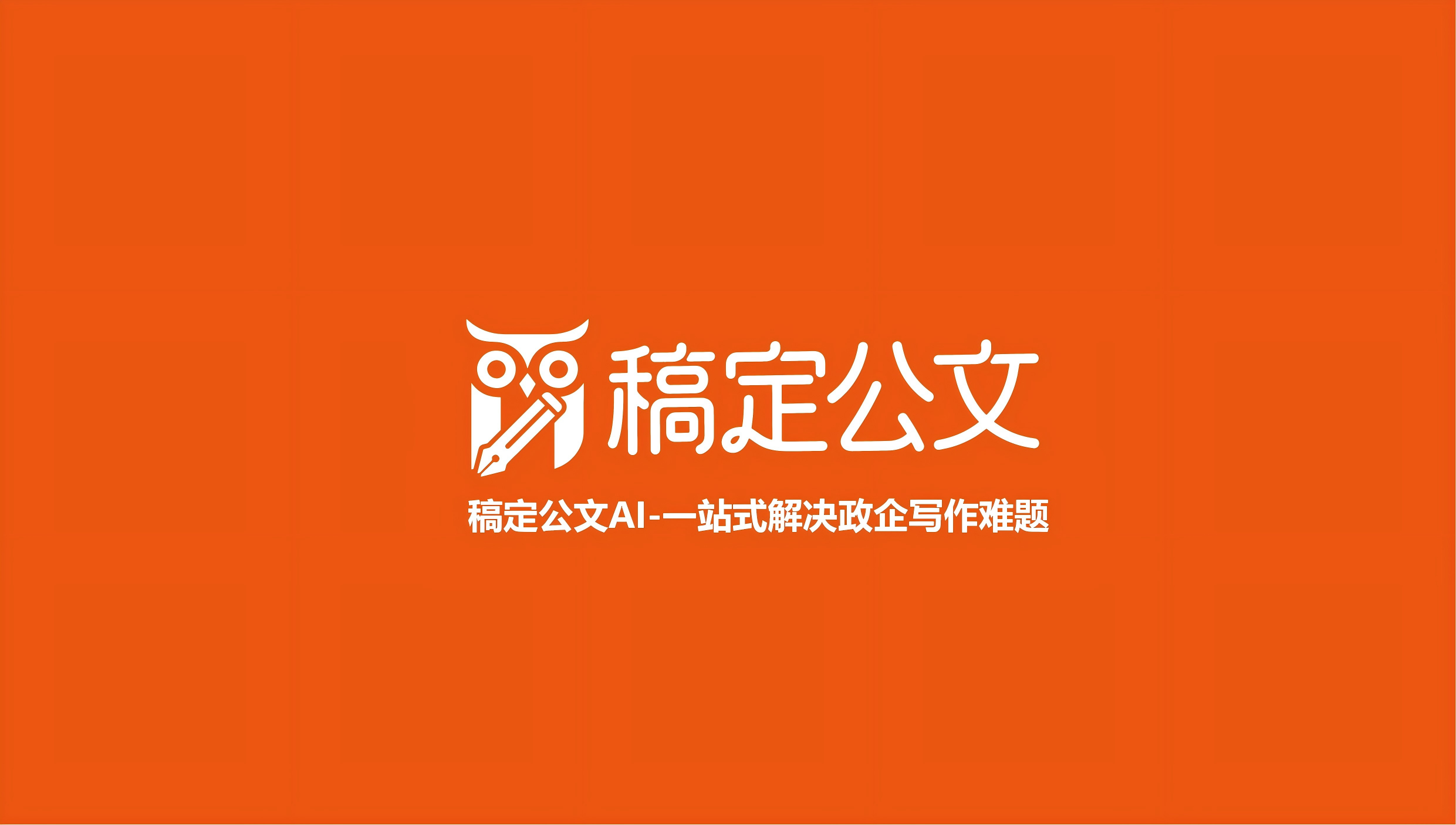 稿定公文AI：智能写作高效助手 - 微享校园