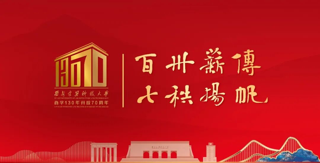 9月12日！西安建大办学130年并校70周年校庆定档 - 微享校园