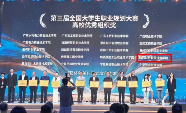 百舸争流千帆竞 再立潮头唱大风——陕西财经职业技术学院三度问鼎教育部职规大赛金奖