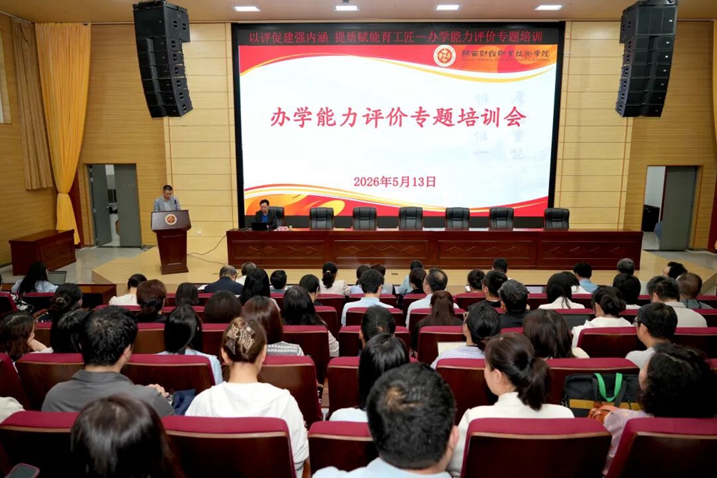 陕西财经职业技术学院举办职业教育活动周系列主题讲座
