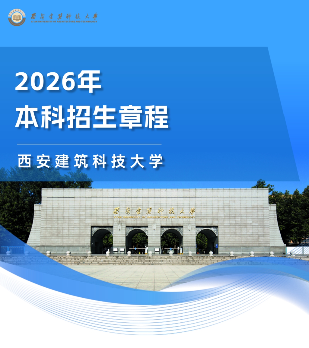 西安建筑科技大学2026年本科招生章程发布