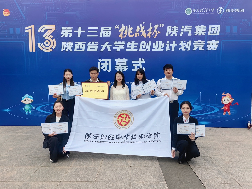 陕西财经职业技术学院在第十三届“挑战杯”陕西省大学生创业计划竞赛中荣获11个奖项