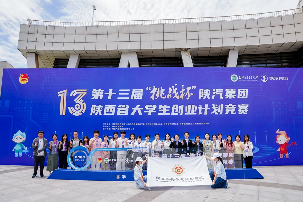 陕西财经职业技术学院在第十三届“挑战杯”陕西省大学生创业计划竞赛中荣获11个奖项