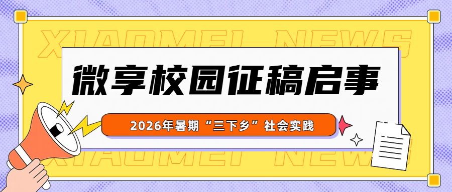 微享校园2026年暑期“三下乡”社会实践征稿启事