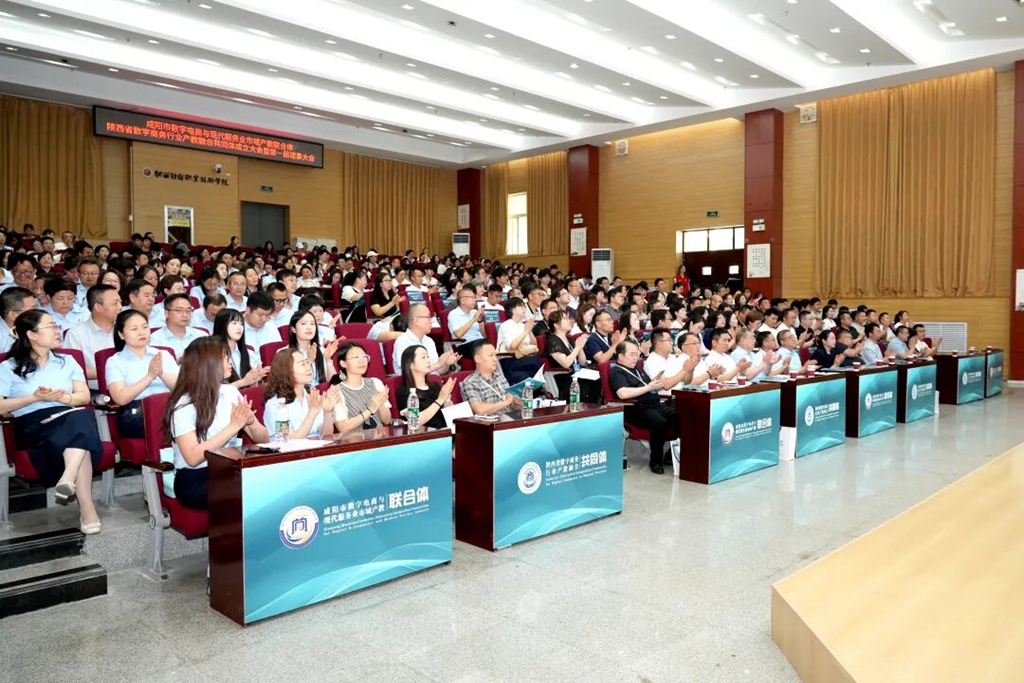 咸阳市数字电商与现代服务业市域产教联合体、陕西省数字商务行业产教融合共同体成立大会暨第一届理事会在陕西财经职业技术学院举行