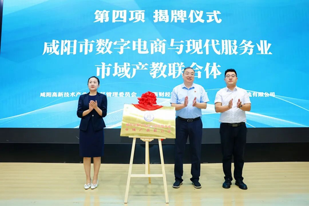 咸阳市数字电商与现代服务业市域产教联合体、陕西省数字商务行业产教融合共同体成立大会暨第一届理事会在陕西财经职业技术学院举行
