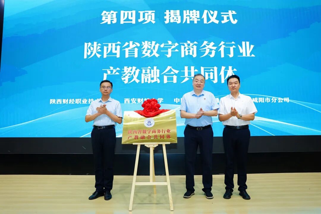 咸阳市数字电商与现代服务业市域产教联合体、陕西省数字商务行业产教融合共同体成立大会暨第一届理事会在陕西财经职业技术学院举行