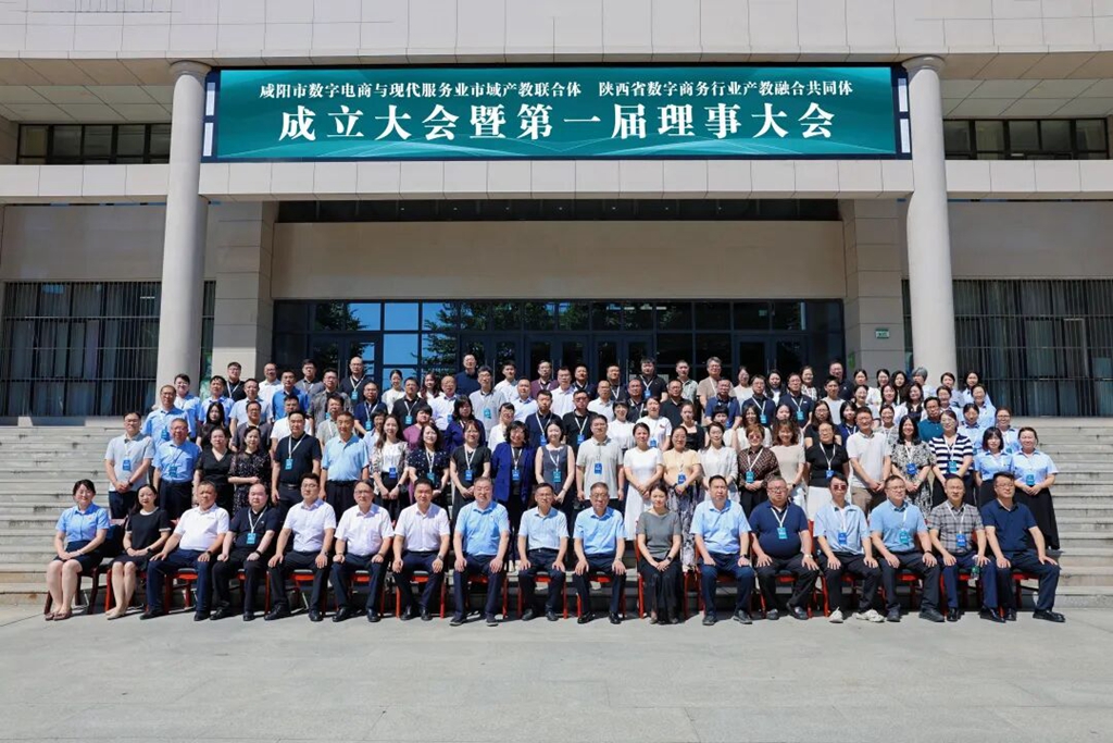 咸阳市数字电商与现代服务业市域产教联合体、陕西省数字商务行业产教融合共同体成立大会暨第一届理事会在陕西财经职业技术学院举行