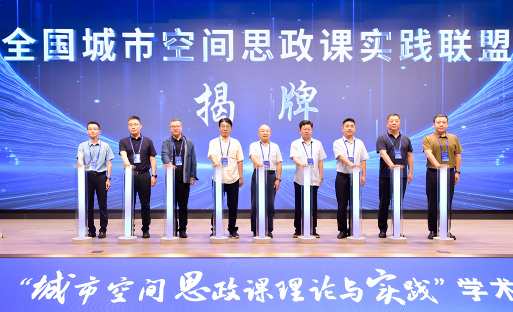 全国城市空间思政课实践联盟在陕西西安揭牌成立