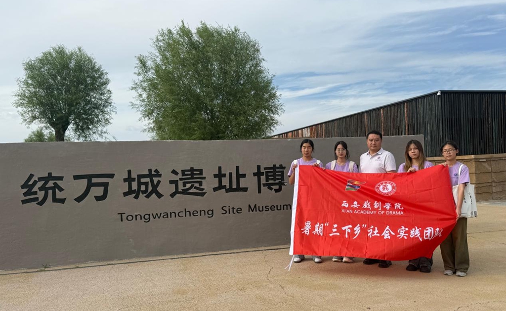 西安戏剧学院非遗学子赴统万城开展社会实践