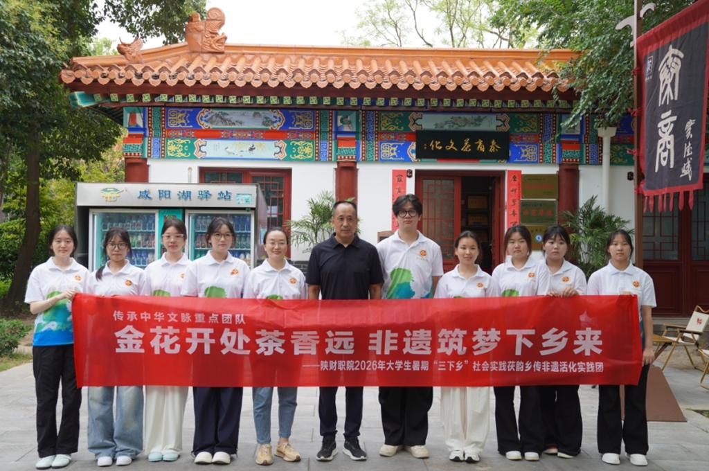 陕财职院茯韵乡传非遗活化实践团赴陕西秦商茶文化推广有限公司调研学习 - 微享校园