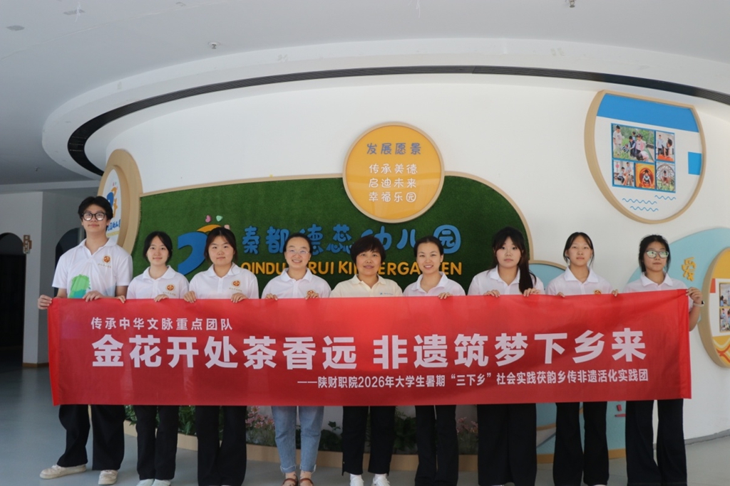 陕财职院茯韵乡传非遗活化实践团走进德蕊幼儿园开展非遗启蒙活动 - 微享校园