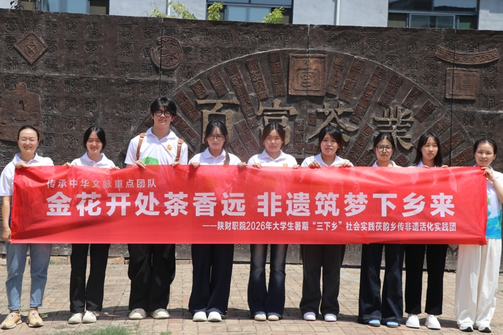 陕财职院茯韵乡传非遗活化实践团走进陕西泾阳百富茯砖茶有限公司开展社会实践活动 - 微享校园