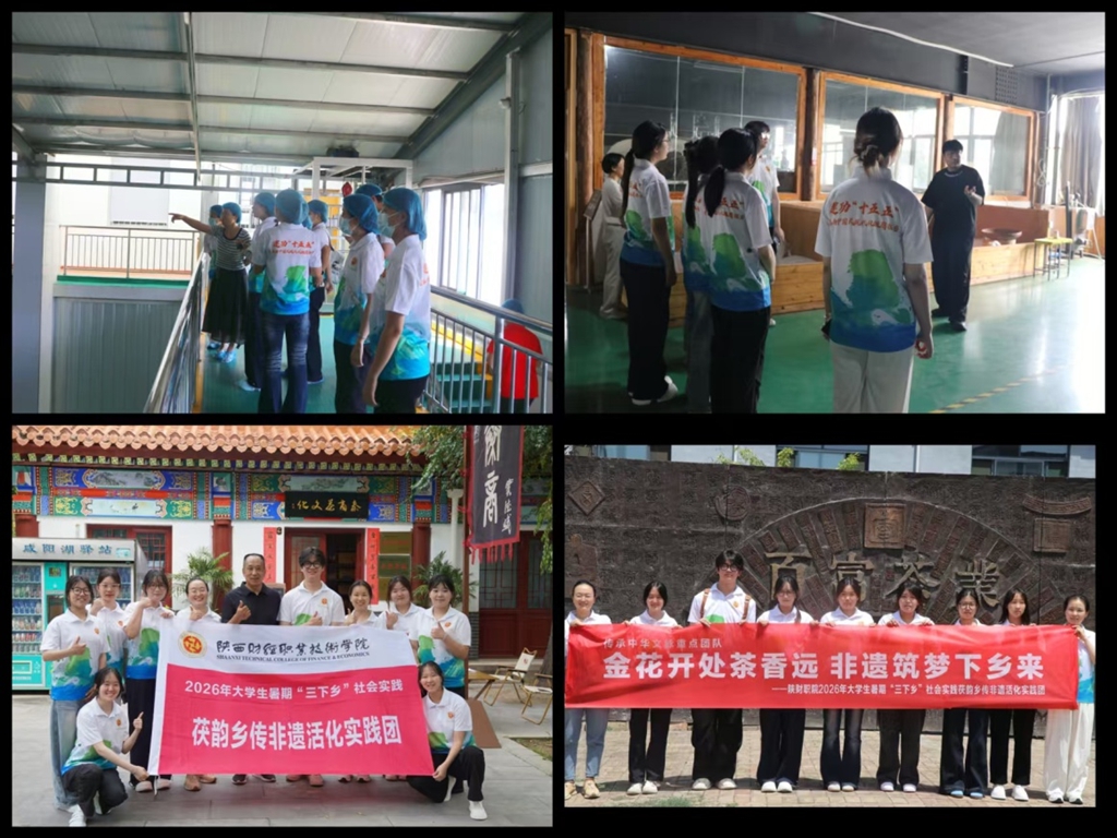 深耕非遗实践 续写茯茶新篇 陕财职院茯韵乡传非遗活化实践团“三下乡”社会实践纪实 - 微享校园