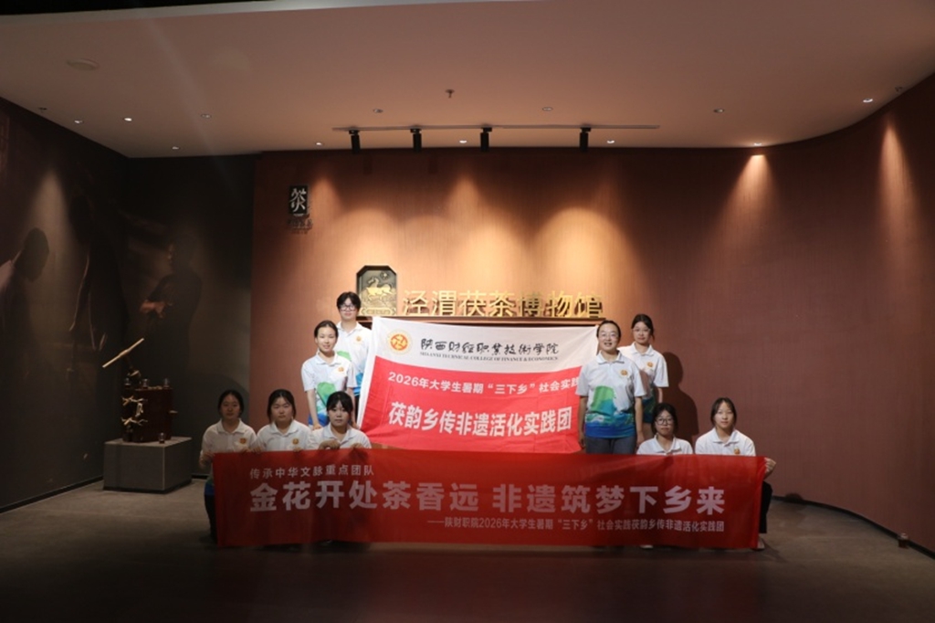 深耕非遗实践 续写茯茶新篇 陕财职院茯韵乡传非遗活化实践团“三下乡”社会实践纪实