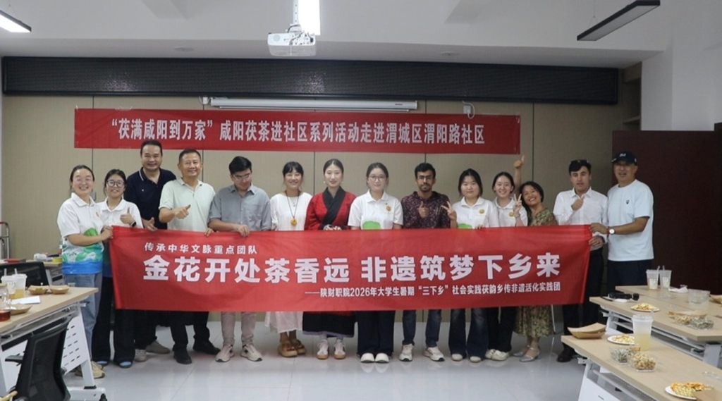 深耕非遗实践 续写茯茶新篇 陕财职院茯韵乡传非遗活化实践团“三下乡”社会实践纪实