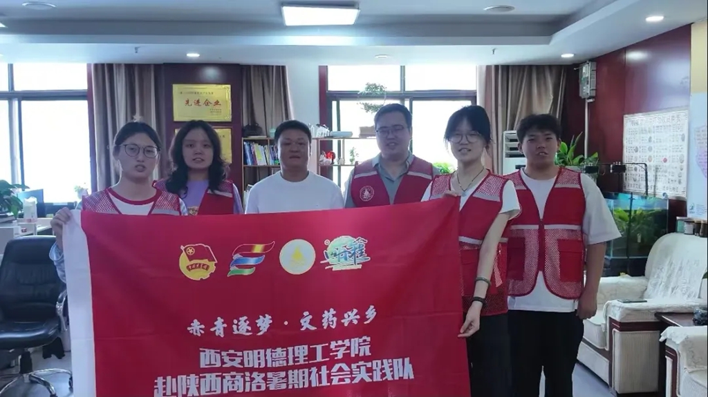 西安明德理工学院“赤青逐梦·文药兴乡”实践团赴陕西山阳开展暑期社会实践