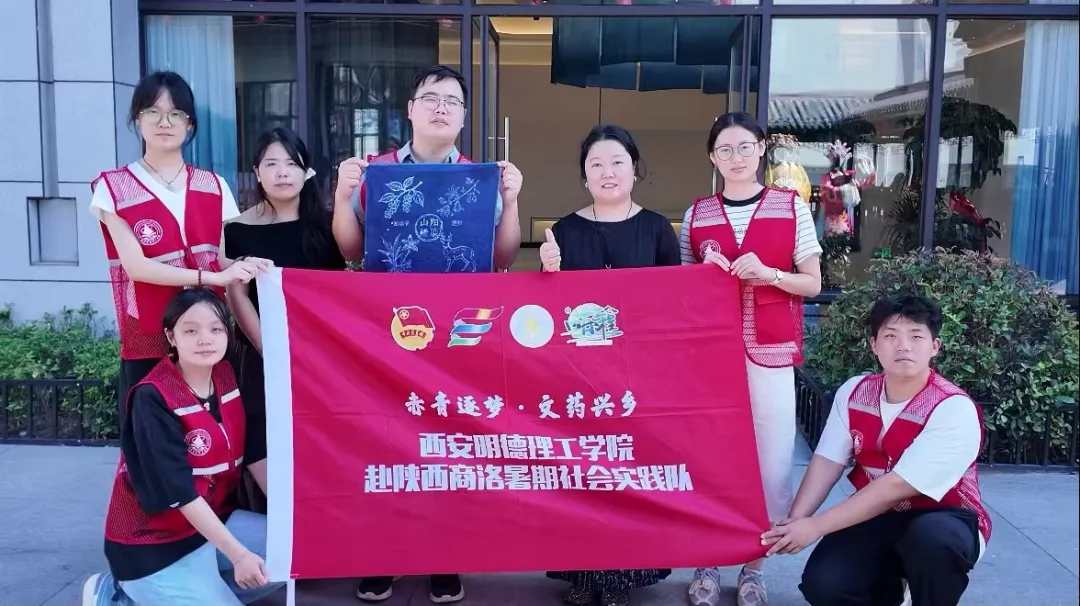 西安明德理工学院“赤青逐梦·文药兴乡”实践团赴陕西山阳开展暑期社会实践