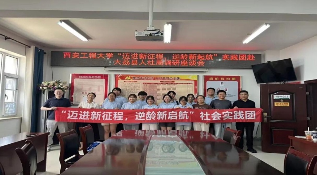 西安工程大学“迈进新征程，逆龄新启航”实践团赴渭南大荔县开展调研