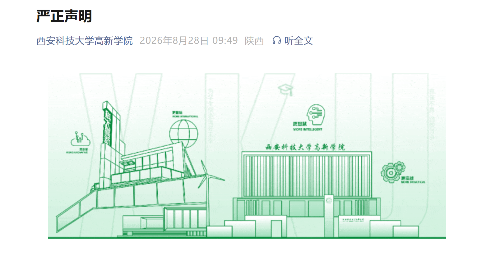 西安科技大学高新学院严正声明：非官方账号不予认可 严禁擅用学校名称及标识 - 微享校园