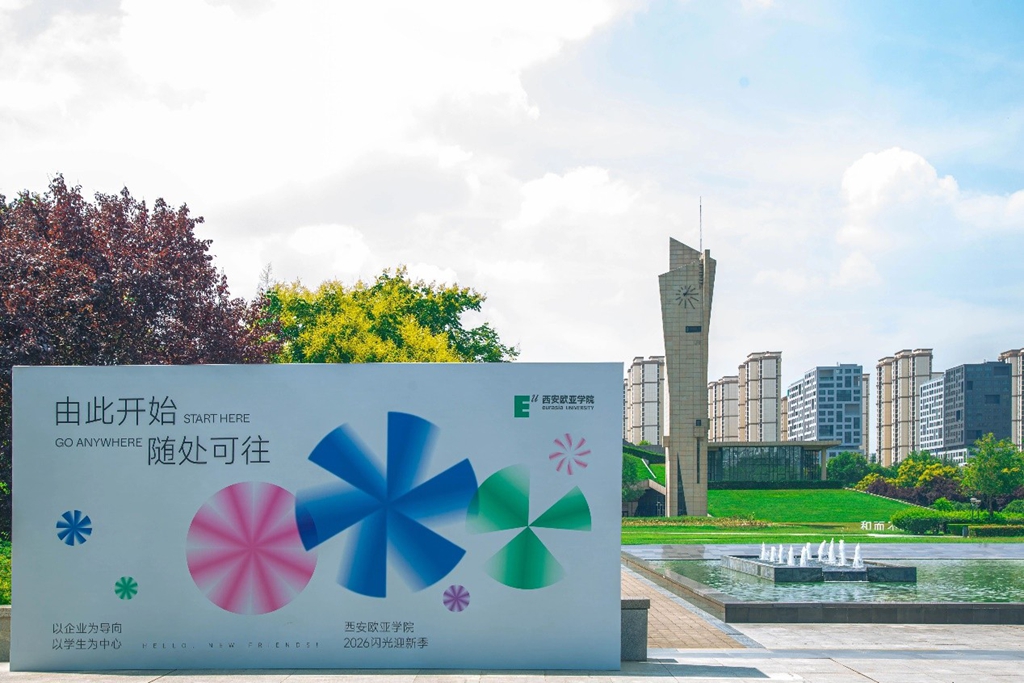 AI打印、非遗体验、国际交流——直击西安欧亚学院2026级新生报到现场