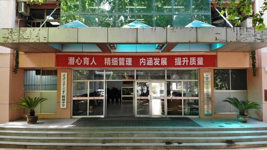西安工业大学附属中学:努力打造区域优质教育品牌和大学协同育人标杆