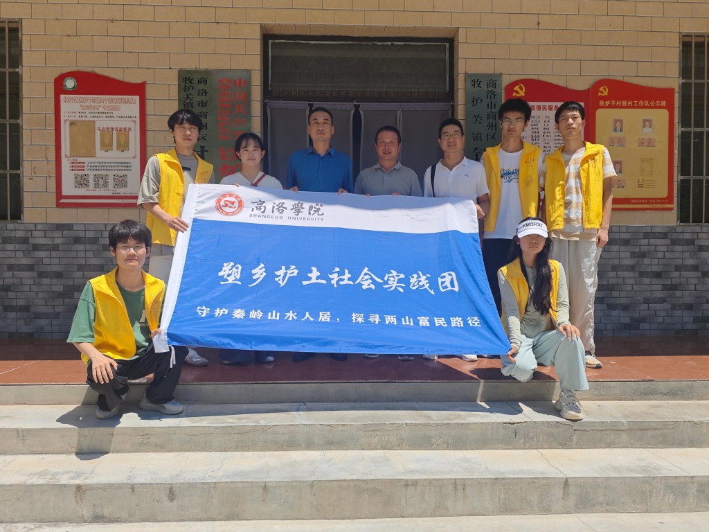 商洛学院“塑乡护土”社会实践团开展暑期系列实践活动