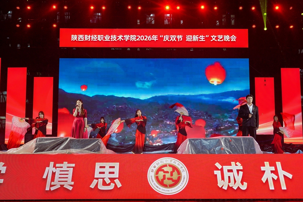 风雨无阻筑梦陕财 青春启航共谱华章——陕西财经职业技术学院2026年“庆双节 迎新生”文艺晚会圆满举行