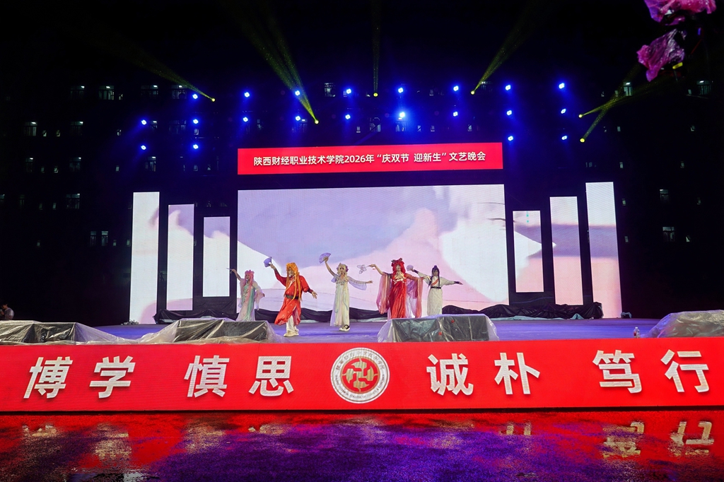 风雨无阻筑梦陕财 青春启航共谱华章——陕西财经职业技术学院2026年“庆双节 迎新生”文艺晚会圆满举行