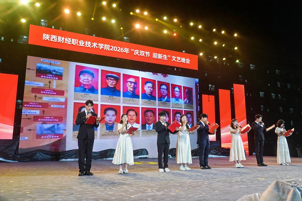 风雨无阻筑梦陕财 青春启航共谱华章——陕西财经职业技术学院2026年“庆双节 迎新生”文艺晚会圆满举行