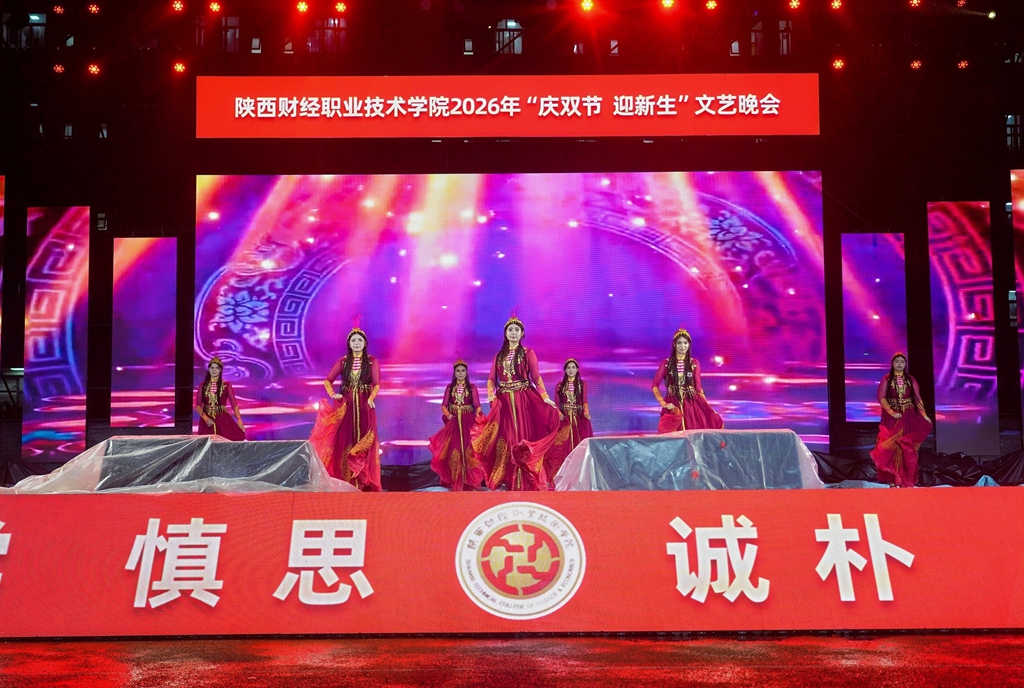 风雨无阻筑梦陕财 青春启航共谱华章——陕西财经职业技术学院2026年“庆双节 迎新生”文艺晚会圆满举行
