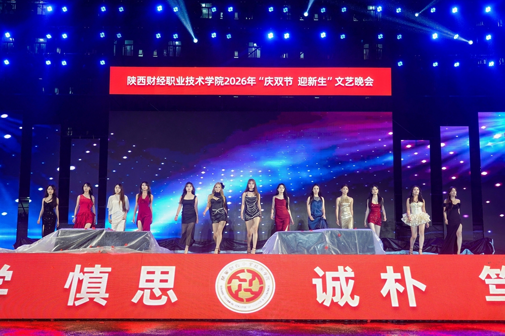 风雨无阻筑梦陕财 青春启航共谱华章——陕西财经职业技术学院2026年“庆双节 迎新生”文艺晚会圆满举行