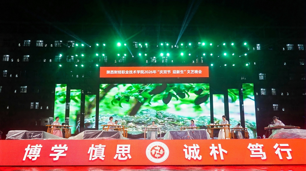 风雨无阻筑梦陕财 青春启航共谱华章——陕西财经职业技术学院2026年“庆双节 迎新生”文艺晚会圆满举行