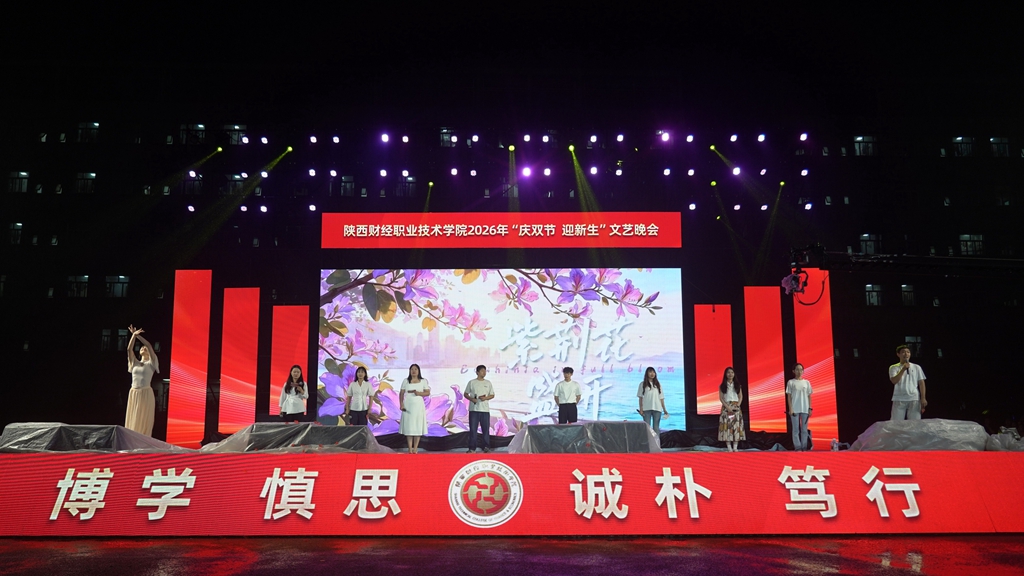 风雨无阻筑梦陕财 青春启航共谱华章——陕西财经职业技术学院2026年“庆双节 迎新生”文艺晚会圆满举行