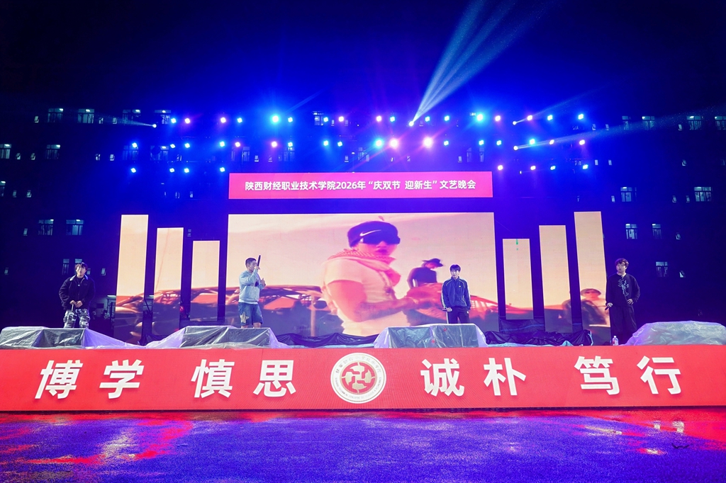 风雨无阻筑梦陕财 青春启航共谱华章——陕西财经职业技术学院2026年“庆双节 迎新生”文艺晚会圆满举行