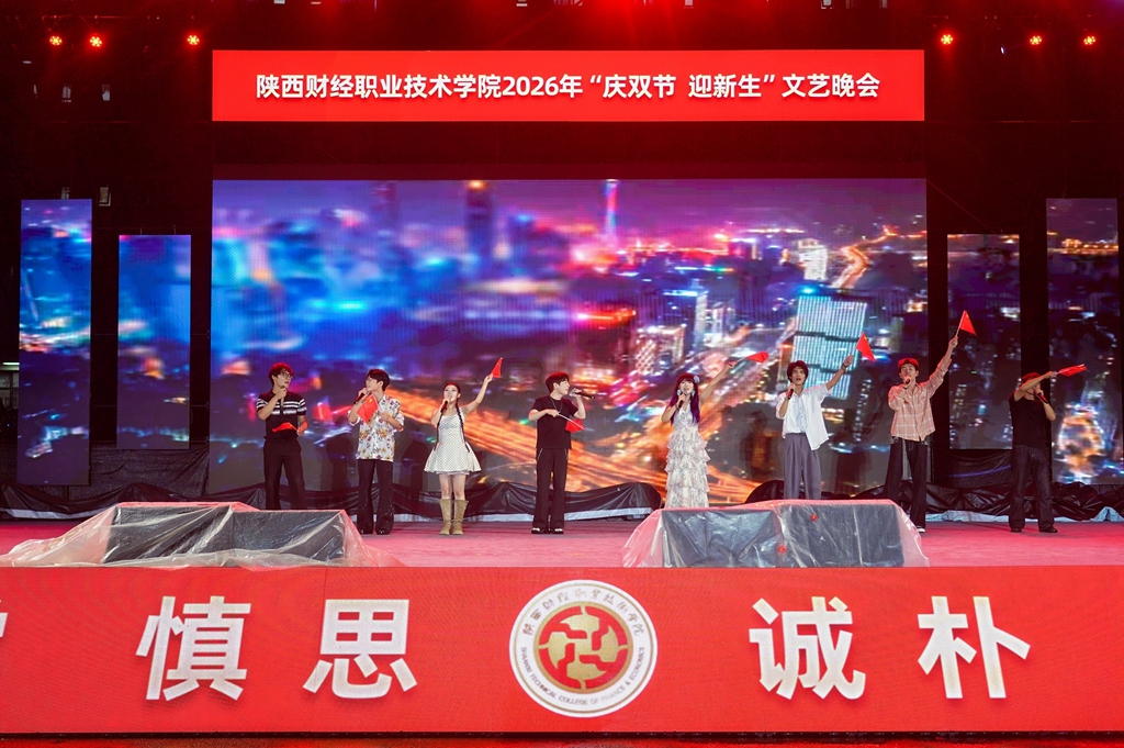 风雨无阻筑梦陕财 青春启航共谱华章——陕西财经职业技术学院2026年“庆双节 迎新生”文艺晚会圆满举行