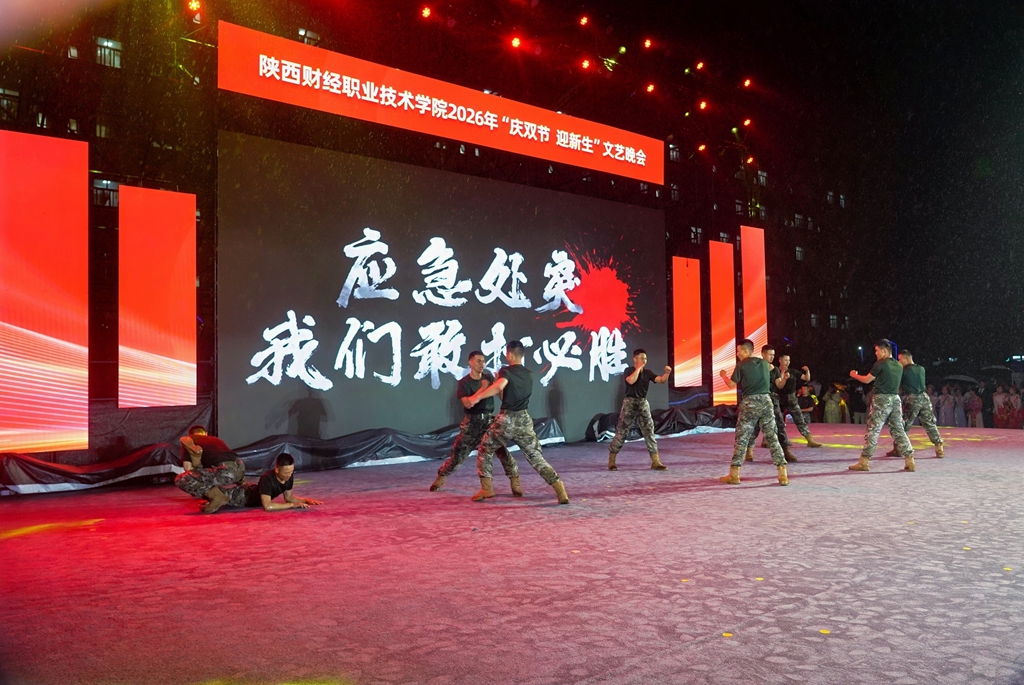 风雨无阻筑梦陕财 青春启航共谱华章——陕西财经职业技术学院2026年“庆双节 迎新生”文艺晚会圆满举行