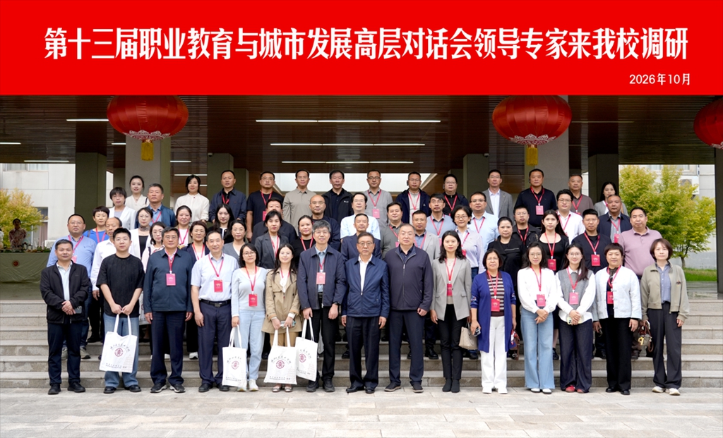 第十三届职业教育与城市发展高层对话会领导专家赴陕西财经职业技术学院调研