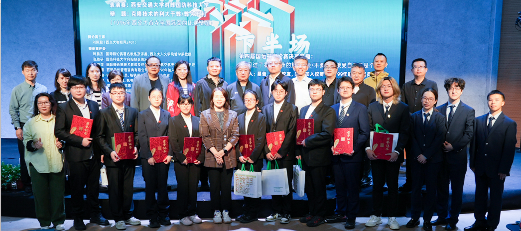 唇枪舌战续薪火，思辨传声启新章——西安交通大学第四届“国运杯”辩论赛决赛圆满落幕