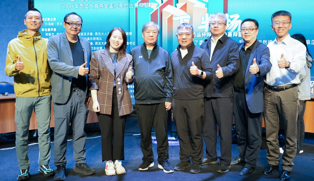 唇枪舌战续薪火,思辨传声启新章——西安交通大学第四届“国运杯”辩论赛决赛圆满落幕
