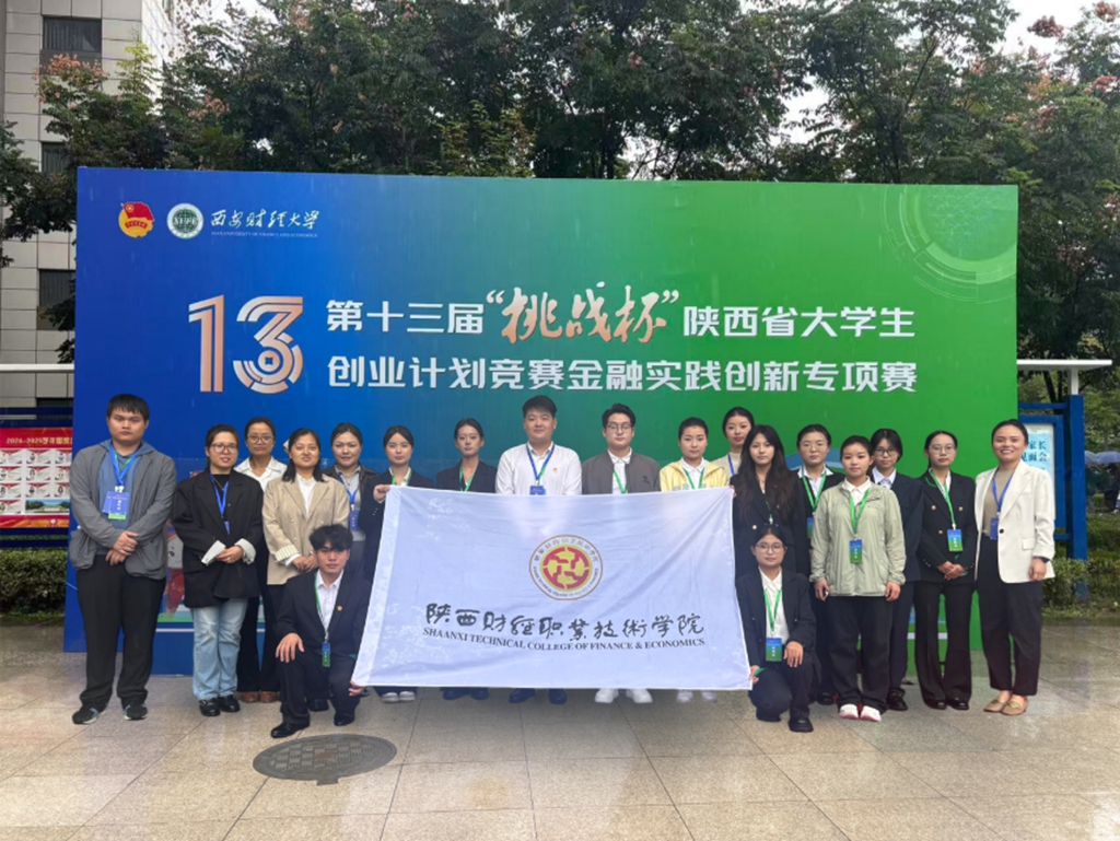 9奖闪耀！1项特等奖+4项二等奖+4项三等奖，陕财职院在“挑战杯”陕西省金融实践创新专项赛喜获丰收
